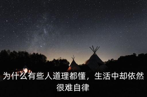 為什么有些人道理都懂，生活中卻依然很難自律