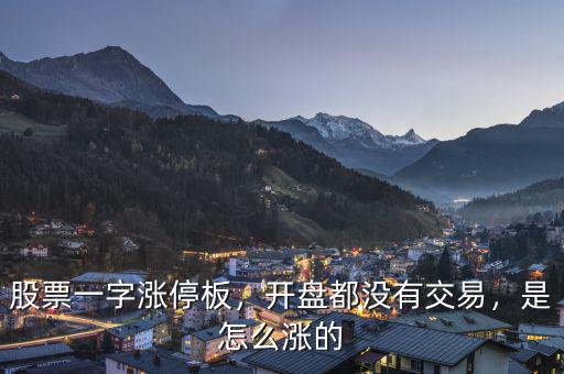 股票一字漲停板，開(kāi)盤(pán)都沒(méi)有交易，是怎么漲的
