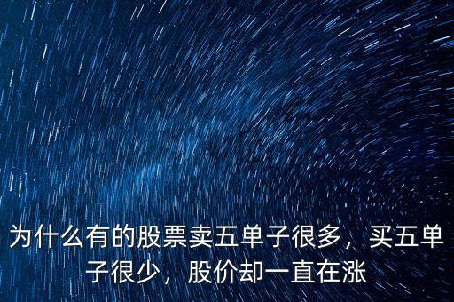 為什么有的股票賣五單子很多，買五單子很少，股價(jià)卻一直在漲