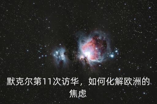 默克爾第11次訪華，如何化解歐洲的焦慮