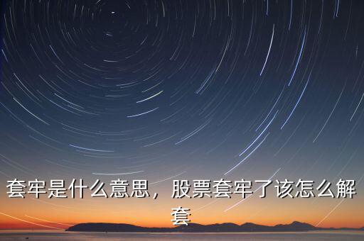 套牢是什么意思，股票套牢了該怎么解套