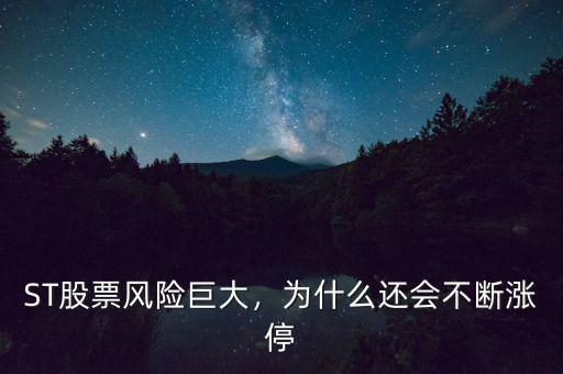 ST股票風(fēng)險(xiǎn)巨大，為什么還會(huì)不斷漲停
