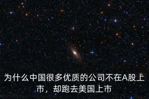 為什么中國(guó)很多優(yōu)質(zhì)的公司不在A股上市，卻跑去美國(guó)上市