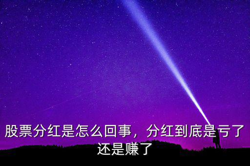 股票分紅是怎么回事，分紅到底是虧了還是賺了