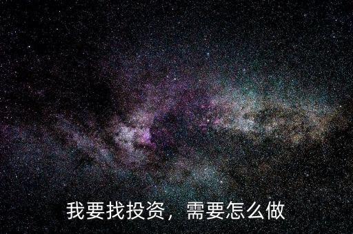 我要找投資，需要怎么做