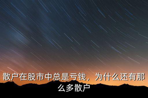 散戶在股市中總是虧錢，為什么還有那么多散戶