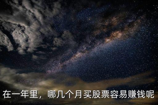 在一年里，哪幾個月買股票容易賺錢呢