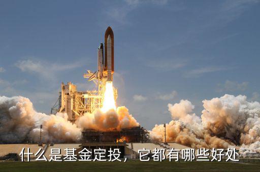 什么是基金定投，它都有哪些好處