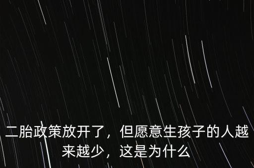 二胎政策放開了，但愿意生孩子的人越來越少，這是為什么