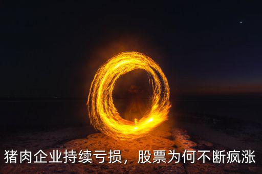 豬肉企業(yè)持續(xù)虧損，股票為何不斷瘋漲