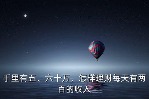 手里有五、六十萬，怎樣理財每天有兩百的收入