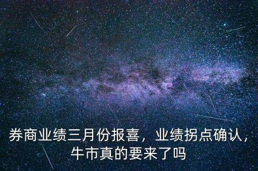 券商業(yè)績(jī)?nèi)路輬?bào)喜，業(yè)績(jī)拐點(diǎn)確認(rèn)，牛市真的要來(lái)了嗎