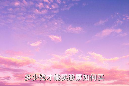 st股多少錢才好買,請(qǐng)問(wèn)股票開戶最低需要多少錢