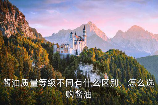 醬油質(zhì)量等級不同有什么區(qū)別，怎么選購醬油