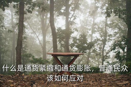 什么是通貨緊縮和通貨膨脹，普通民眾該如何應(yīng)對(duì)