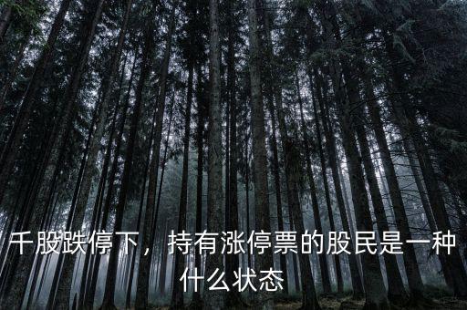 千股跌停下，持有漲停票的股民是一種什么狀態(tài)