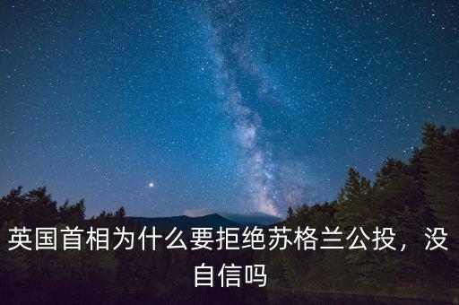 英國首相為什么要拒絕蘇格蘭公投，沒自信嗎