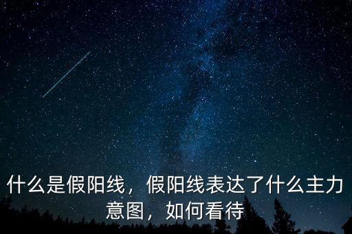 什么是假陽線，假陽線表達了什么主力意圖，如何看待