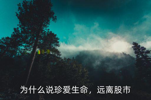 為什么說珍愛生命，遠(yuǎn)離股市