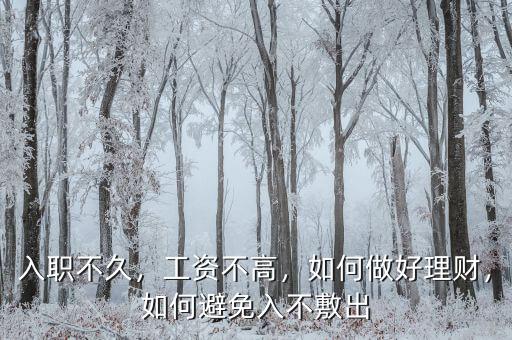入職不久，工資不高，如何做好理財(cái)，如何避免入不敷出