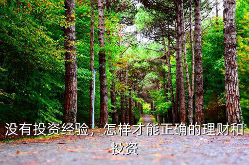 沒有投資經(jīng)驗，怎樣才能正確的理財和投資