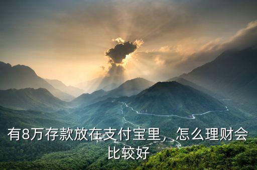 有8萬存款放在支付寶里，怎么理財(cái)會(huì)比較好