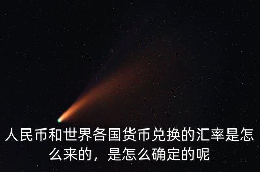 人民幣和世界各國貨幣兌換的匯率是怎么來的，是怎么確定的呢
