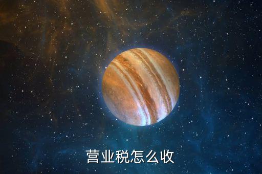 營業(yè)稅1月征期是什么意思，營業(yè)稅怎么收