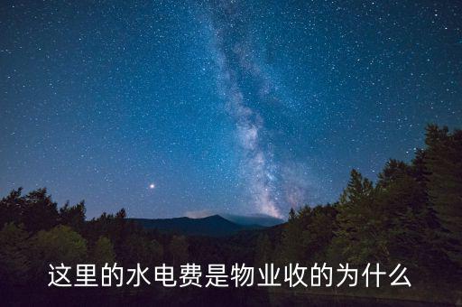 為什么物業(yè)管理水費，這里的水電費是物業(yè)收的為什么