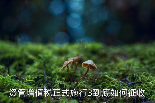 什么叫資管產(chǎn)品增值稅，資管產(chǎn)品如何繳納增值稅