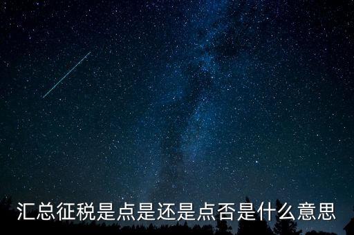 是否就地匯總納稅是什么意思，2015年的匯算清繳表格中的是否就地匯總納稅怎么選擇