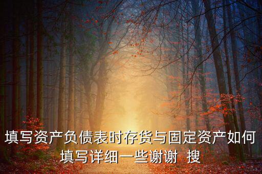 固定資產(chǎn)根據(jù)什么填列，固定資產(chǎn)余值在資產(chǎn)負(fù)債表中如何填列