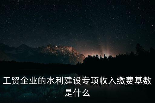 水利基金以什么為基數(shù)，個(gè)體戶(hù)水利基金基數(shù)怎么算