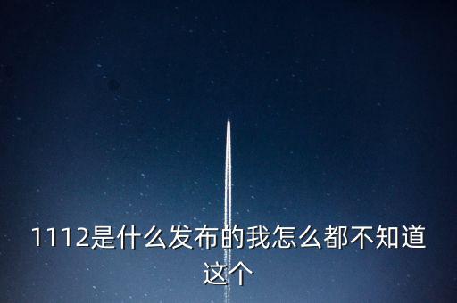 什么是1112聯(lián)合辦稅，1112是什么發(fā)布的我怎么都不知道這個