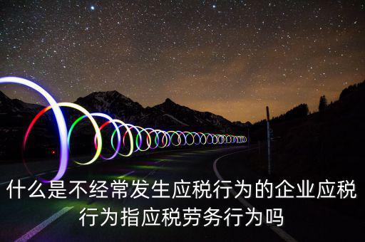 什么是應(yīng)稅行為，有應(yīng)稅行為什么意思呢