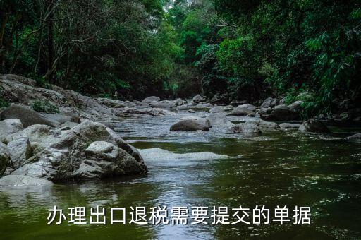 2016出口退稅需要什么資料，辦理出口退稅需要提交的單據(jù)
