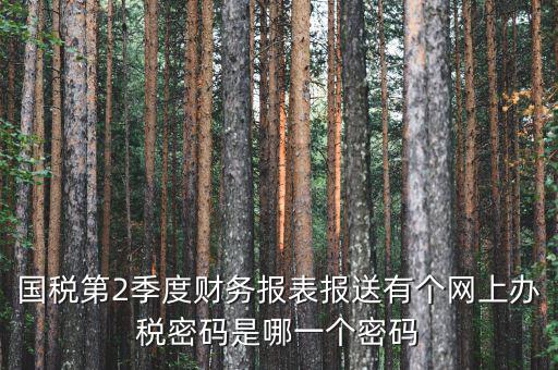 湖北國稅原始密碼是什么，湖北地稅網(wǎng)絡(luò)發(fā)票登陸密碼是什么急急急