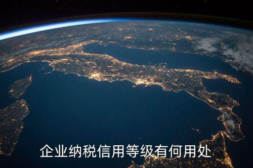 稅務(wù)信譽(yù)等級有什么用，稅務(wù)機(jī)關(guān)對納稅信用級別實(shí)行什么管理