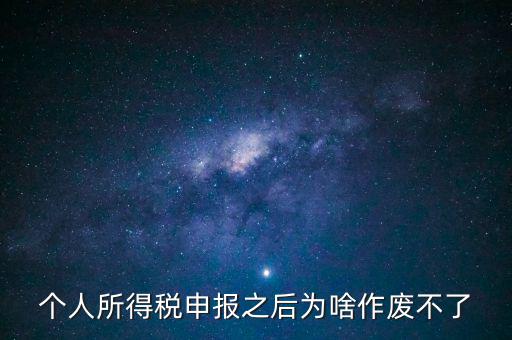 電子稅局申報(bào)作廢為什么點(diǎn)不了，自然人電子稅務(wù)局經(jīng)營所得怎么作廢申報(bào)