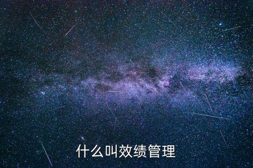 為什么說績效管理是指揮棒，什么叫效績管理