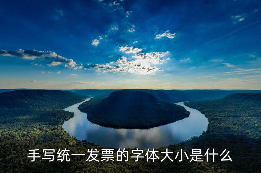 地稅發(fā)票上金額大寫是什么字體，地稅完稅證明上打印出來的內(nèi)容是什么字體的