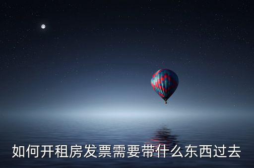 房租開票需要什么資料，開房租的發(fā)票需要提供什么資料