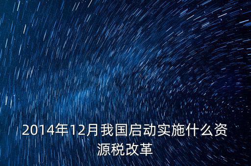 資源稅改革是指什么，資源稅改革是什么