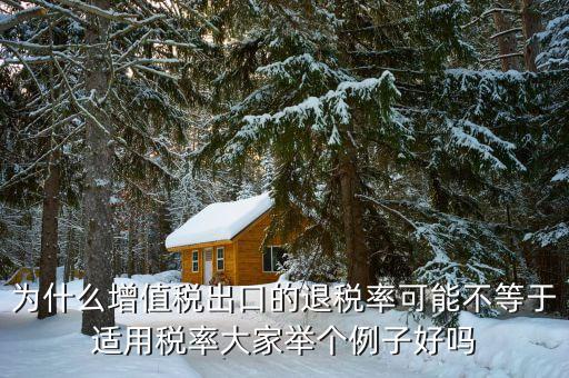 為什么出口貨物征 退稅率不一致，出口的貨物要包裝但是包裝退稅率不一樣 怎么算
