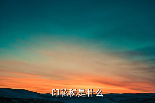 印花稅代售戶是什么，印花稅是怎么征收的