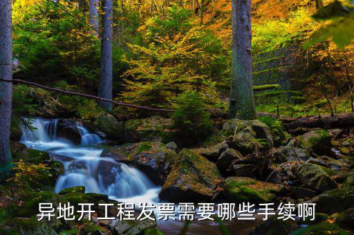 異地開票需要什么條件，在外地開票需要什么手續(xù)