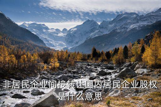 什么是間接轉(zhuǎn)讓股權，股權轉(zhuǎn)讓是什么概念