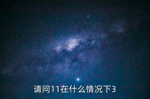 什么情況下 減按3，11在什么情況下等于3