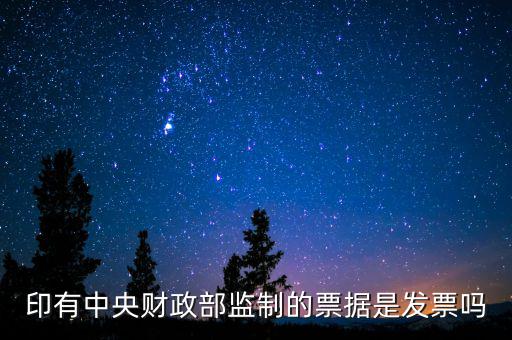 財稅監(jiān)制票據(jù)是什么意思，稅務(wù)局監(jiān)制統(tǒng)一收據(jù)是什么定義在什么情況下使用