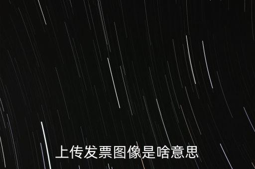 發(fā)票上傳有什么用，稅控開票系統(tǒng)里的發(fā)票上傳是什么作用